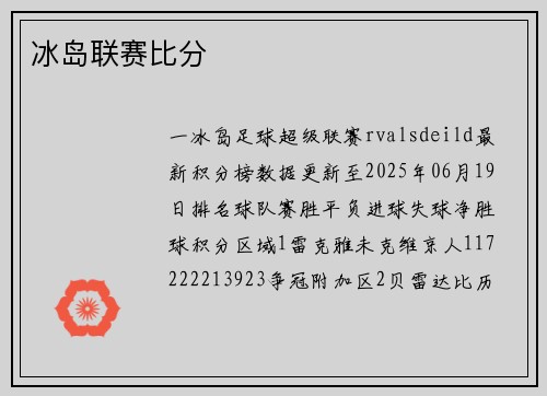 冰岛联赛比分