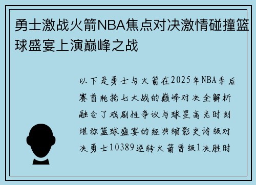 勇士激战火箭NBA焦点对决激情碰撞篮球盛宴上演巅峰之战