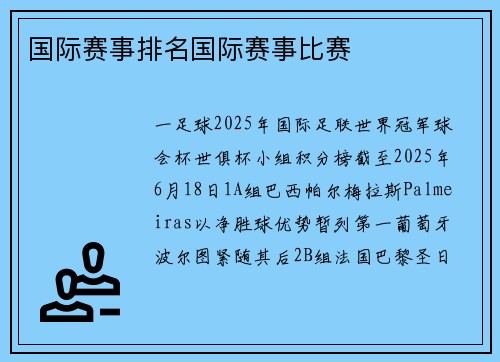 国际赛事排名国际赛事比赛